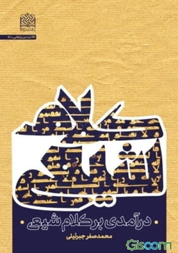 درآمدی بر کلام شیعی