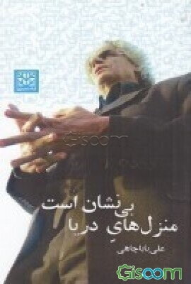 منزل‌های دریا بی‌نشان است