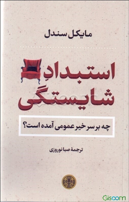 استبداد شایستگی: چه بر سر خیر عمومی آمده است؟