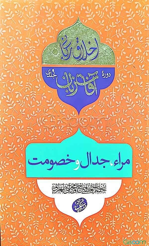 مراء، جدال و خصومت: سلسله جلسات اخلاق، عرفان و معارف اسلامی حضرت آیت‌الله العظمی حاج‌آقا مجتبی تهرانی (رحمه‌الله علیه)
