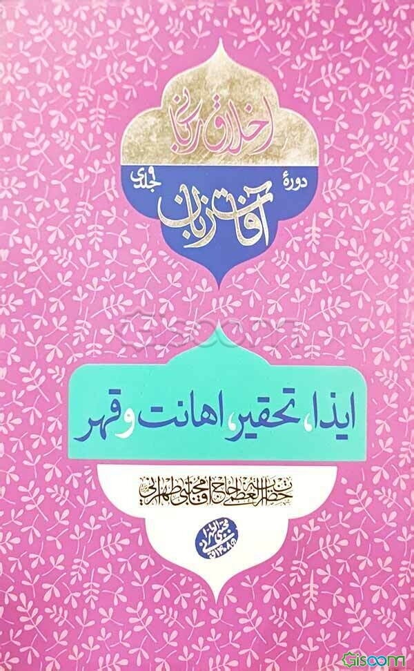 ایذا، تحقیر، اهانت و قهر: سلسله جلسات اخلاق، عرفان و معارف اسلامی حضرت آیت‌الله العظمی حاج‌آقا مجتبی تهرانی (رحمه‌الله علیه)