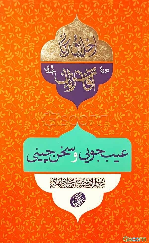 عیب‌جویی و سخن‌چینی: سلسله جلسات اخلاق، عرفان و معارف اسلامی حضرت آیت‌الله العظمی حاج‌آقا مجتبی تهرانی (رحمه‌الله علیه)