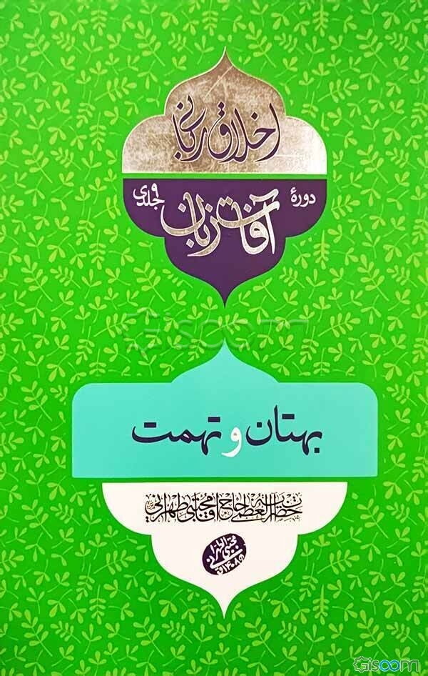 بهتان و تهمت: سلسله جلسات اخلاق، عرفان و معارف اسلامی حضرت آیت‌الله العظمی حاج‌آقا مجتبی تهرانی (رحمه‌الله علیه)