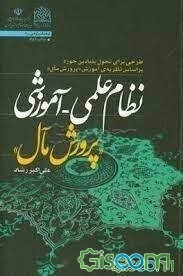 نظام علمی - آموزشی "پرورش مآل": طرحی برای تحول بنیادین حوزه بر اساس نظریه‌ی آموزش "پرورش مآل" (ویژه‌ی مدیران حوزه‌های علمیه)