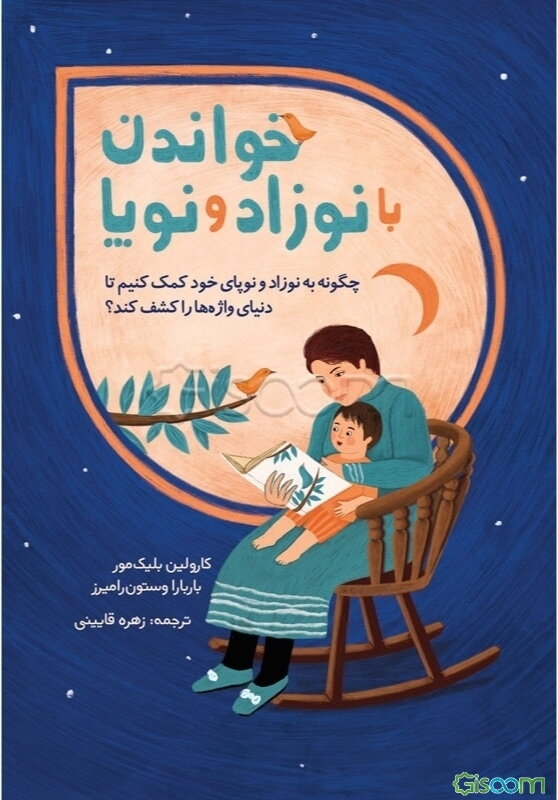 خواندن با نوزاد و نوپا