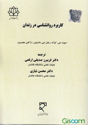 کاربرد روانشناسی در زندان