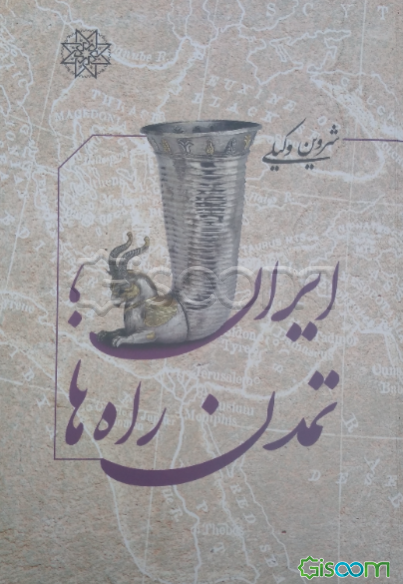 ایران؛ تمدن راه‌ها