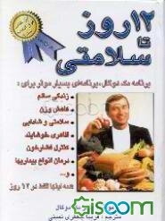 دوازده روز تا سلامتی برنامه مک‌دوگال: برنامه‌ای بسیارموثر که می‌تواند به شما کمک کند تا: وزنتان ...