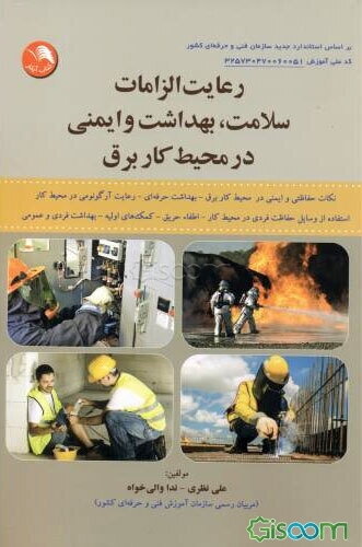 رعایت الزامات سلامت، بهداشت و ایمنی در محیط کار برق...