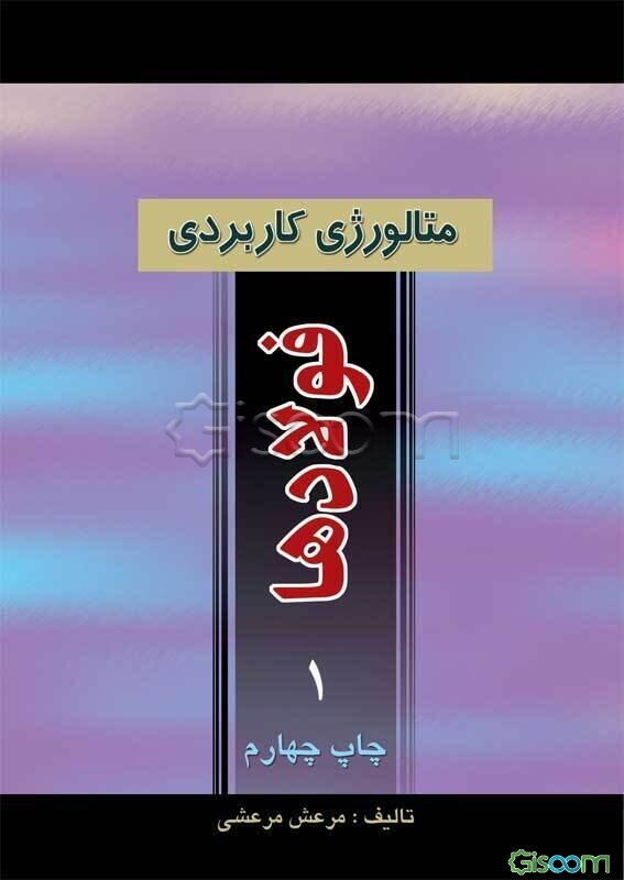 متالورژی کاربردی فولادها (جلد 1)