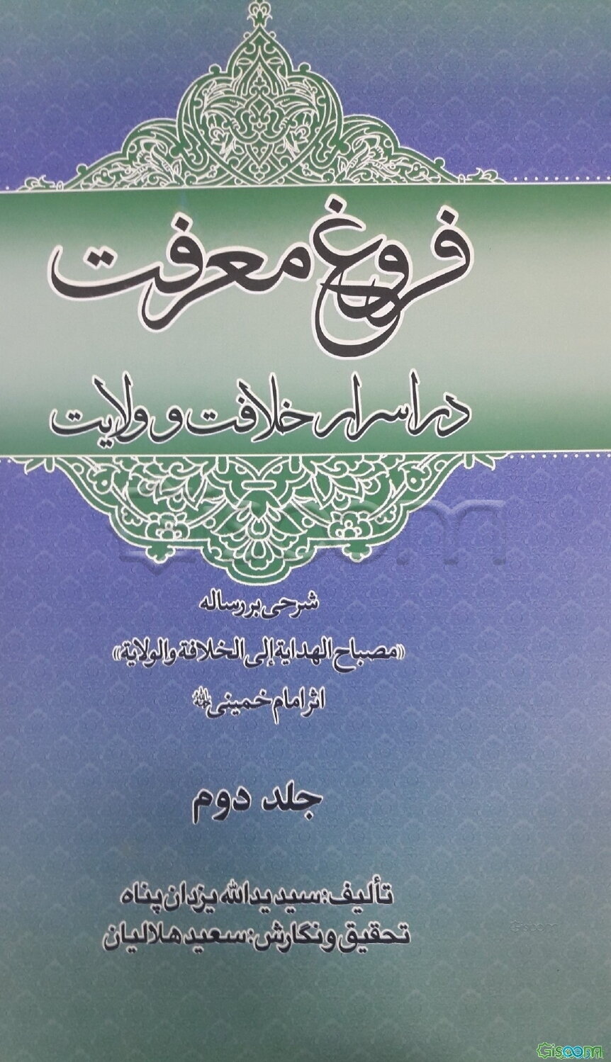 فروغ معرفت در اسرار خلافت و ولایت: شرحی به رساله "مصباح الهدایه الی الخلافه و الولایه" اثر امام خمینی (ره) (جلد 2)
