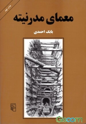 معمای مدرنیته