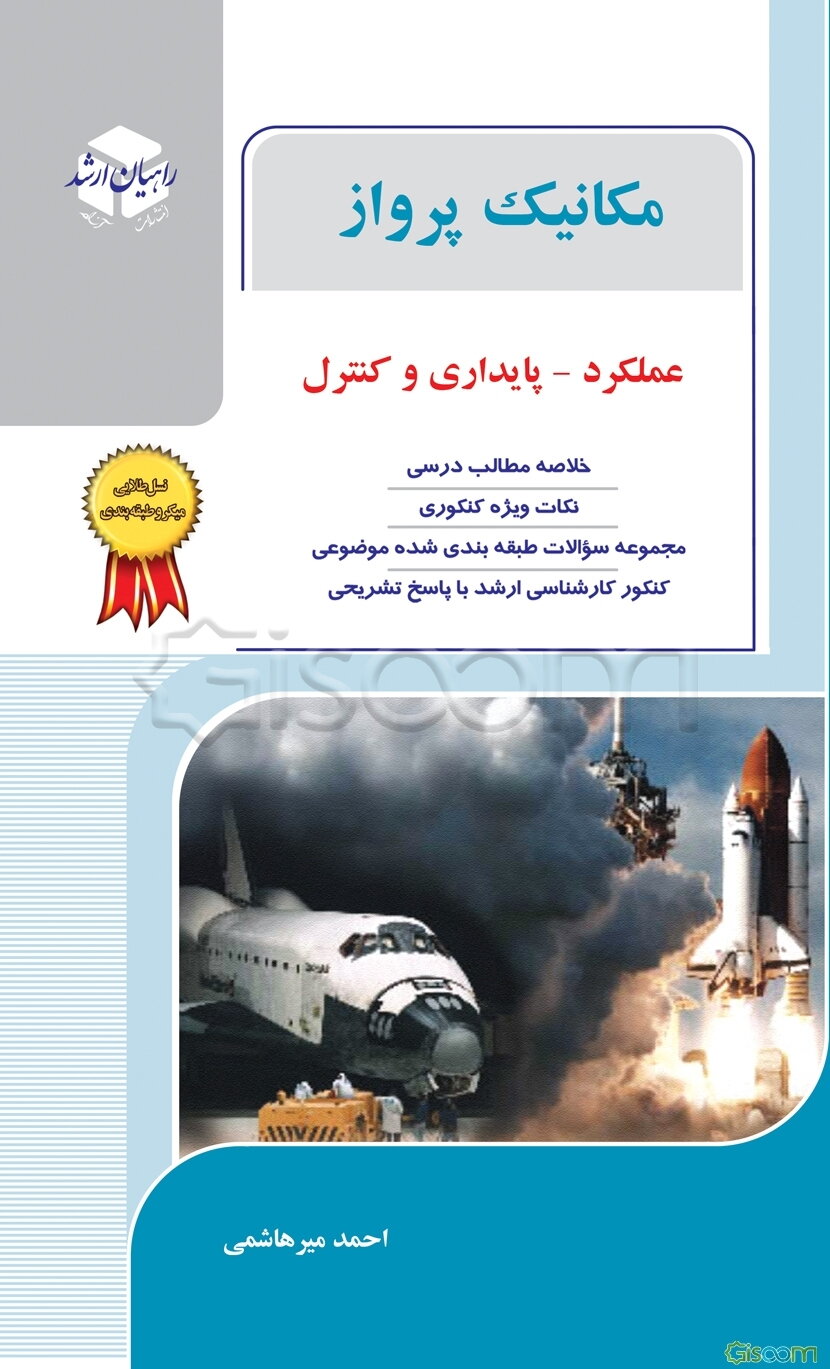 مکانیک پرواز (عملکرد، پایداری و کنترل)