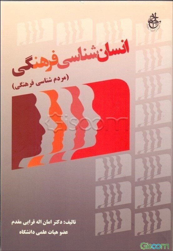 انسانشناسی فرهنگی (مردم‌شناسی فرهنگی)