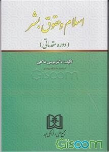 اسلام و حقوق بشر (دوره مقدماتی)