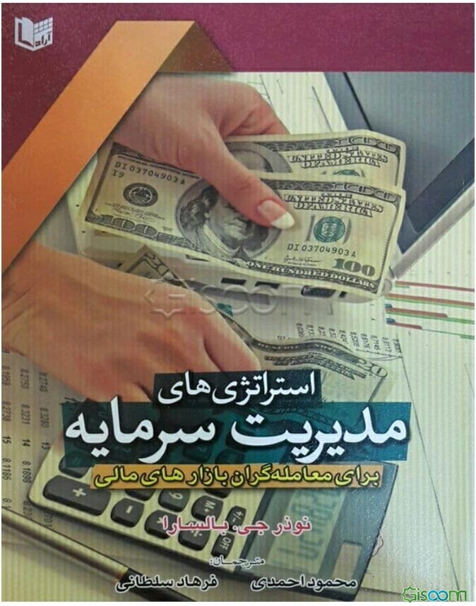 استراتژی‌های مدیریت سرمایه برای معامله‌گران بازارهای مالی