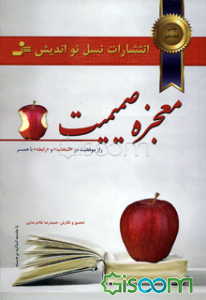معجزه صمیمیت