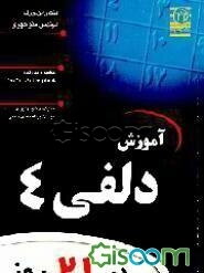 آموزش دلفی 4 در 21 روز