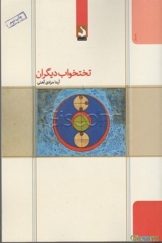 تختخواب دیگران