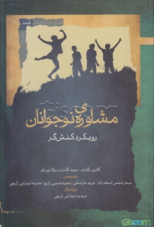 مشاوره‌ی نوجوانان