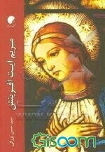 مریم آیت آفرینش