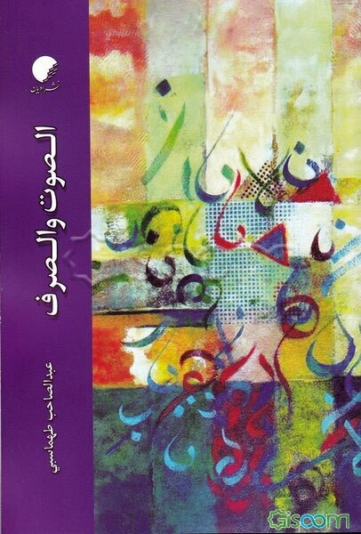 الصوف والصرف