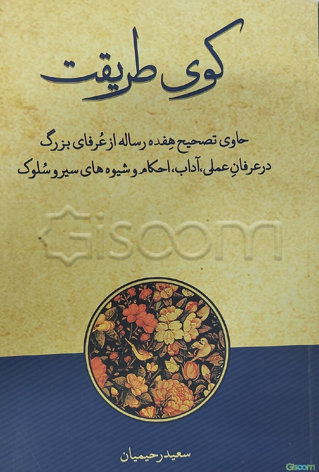 کوی طریقت: مجموعه هفده رساله عرفانی (از نجم‌الدین کبری، سعدالدین حمویه،‌ میرسیدعلی همدانی، عبدالرحمن جامی، محمد دهدار، سیدمحمد گیسودراز و ...)