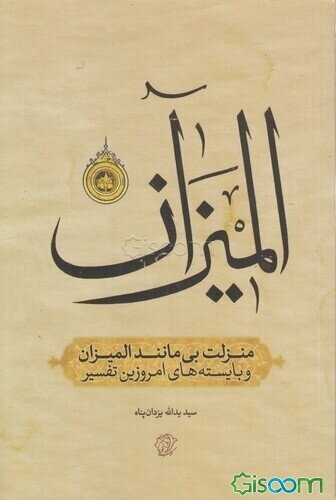 منزلت بی‌مانند «المیزان» و بایسته‌های امروزین تفسیر