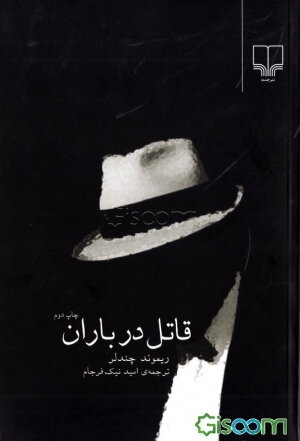 قاتل در باران