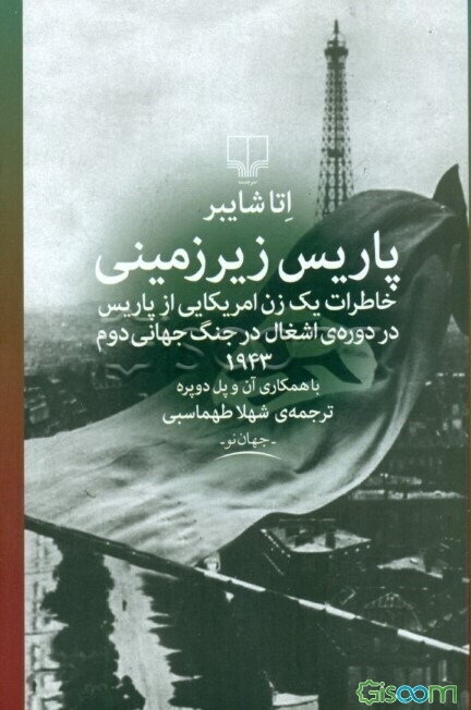 پاریس زیرزمینی: خاطرات یک زن امریکایی از پاریس در دوره‌ی اشغال در جنگ جهانی دوم 1943