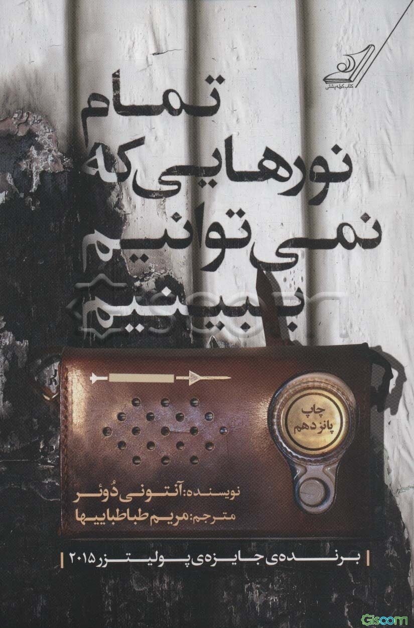 تمام نورهایی که نمی‌توانیم ببینیم