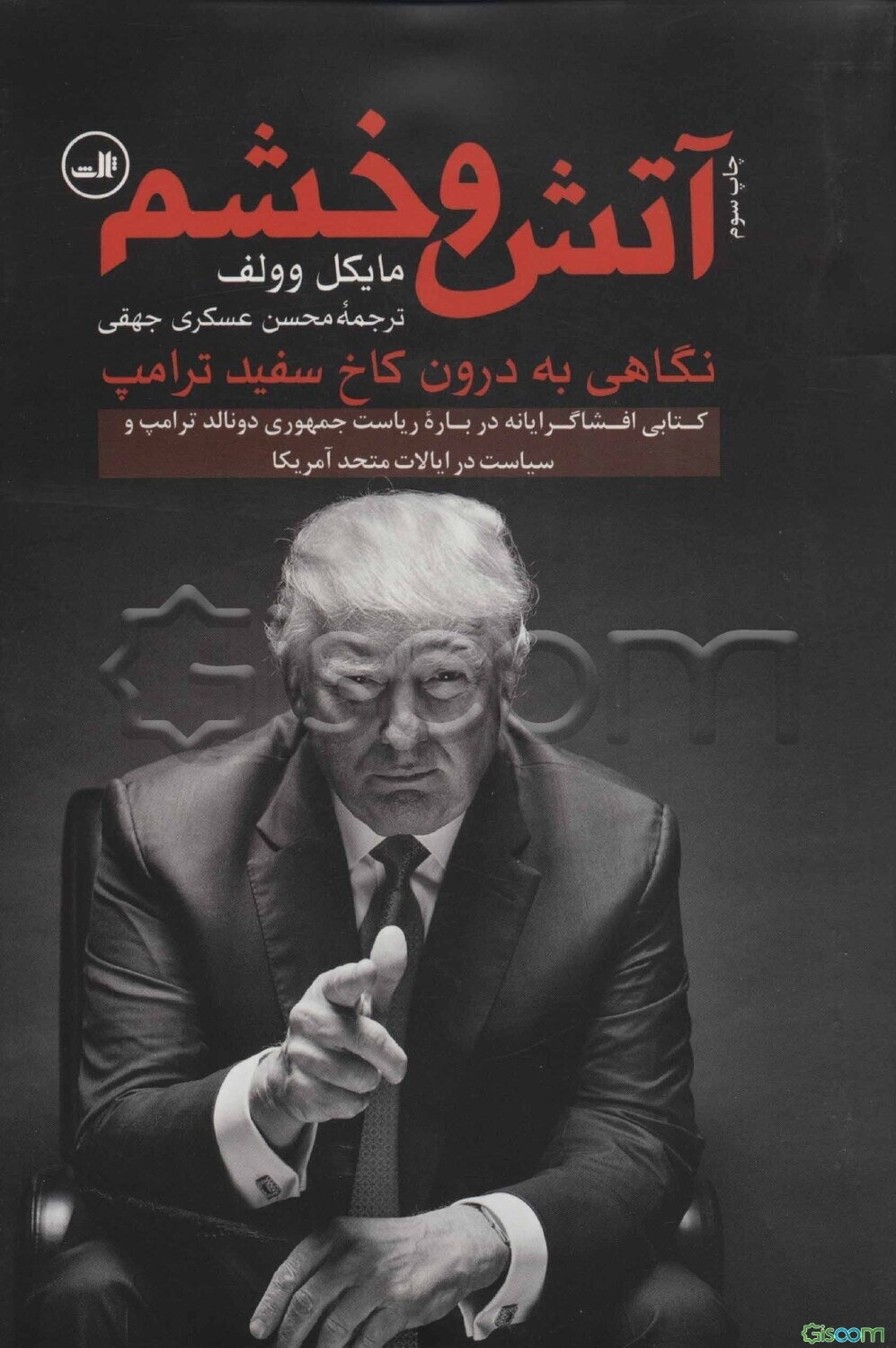 آتش و خشم: نگاهی به درون کاخ سفید ترامپ