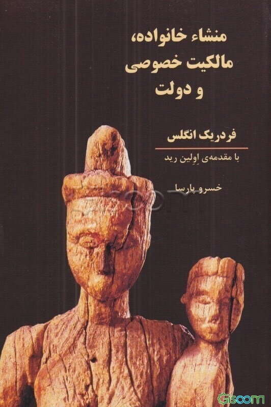 منشا خانواده، مالکیت خصوصی و دولت