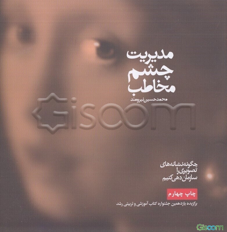 مدیریت چشم مخاطب: چگونه نشانه‌های تصویری را سازمان‌دهی کنیم