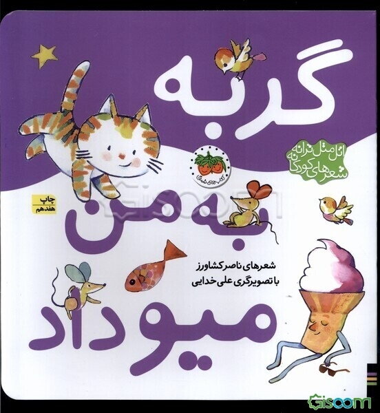 گربه به من میو داد