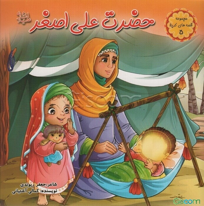 حضرت علی‌اصغر (ع)