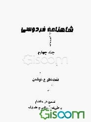 شاهنامه فردوسی (جلد 4و5)
