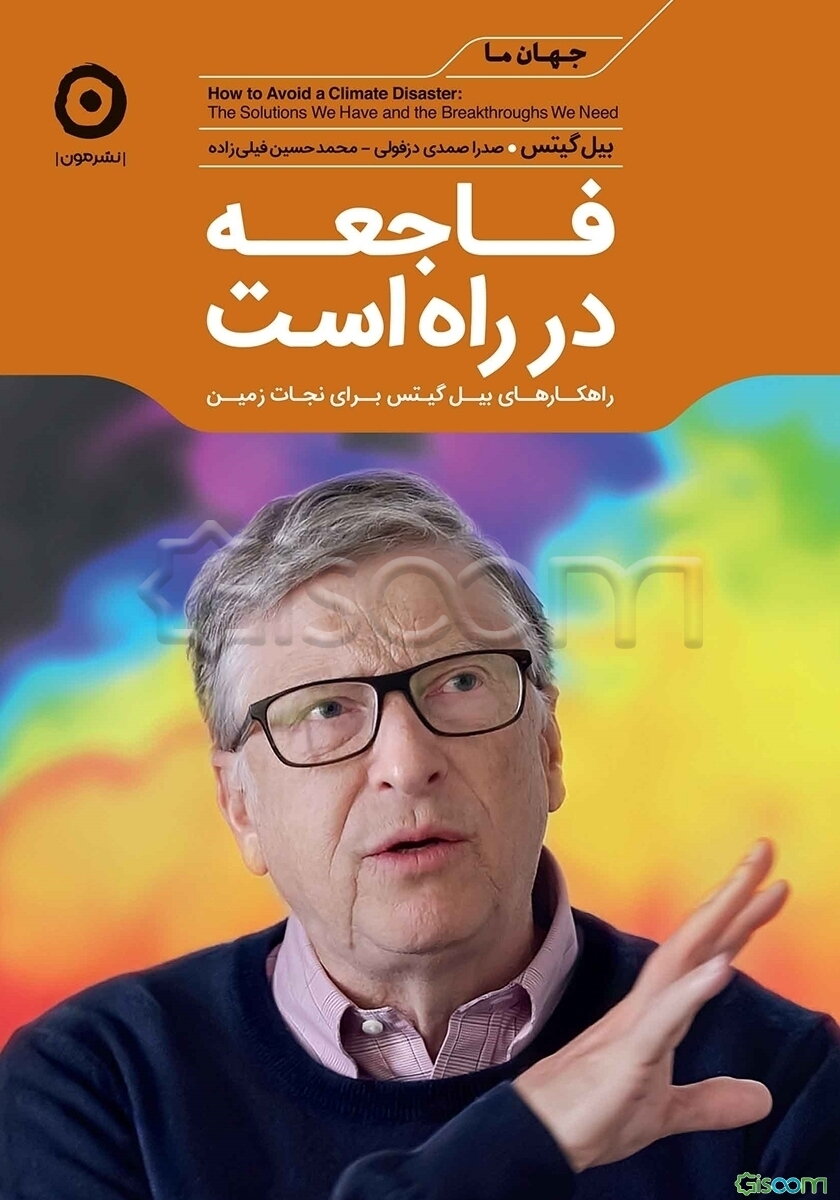 فاجعه در راه است:راهکارهای بیل گیتس برای نجات زمین (جهان ما)