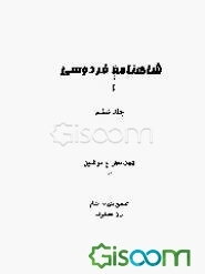شاهنامه فردوسی (جلد 6)