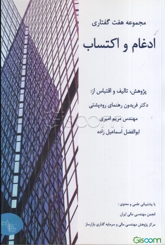 مجموعه هفت گفتاری ادغام و اکتساب