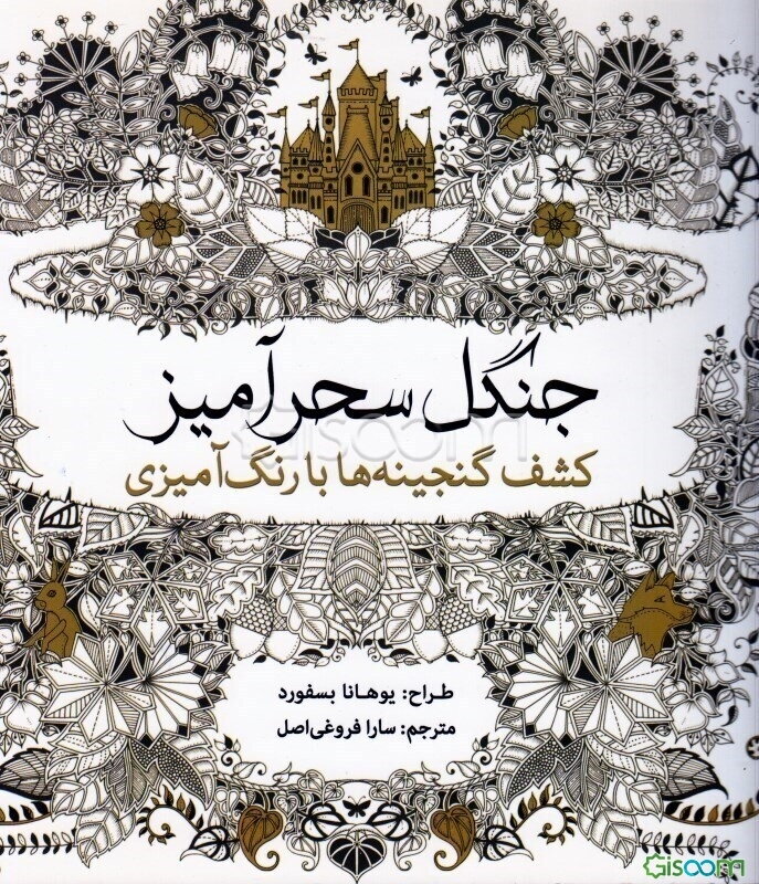 جنگل سحرآمیز: کشف گنجینه‌ها با رنگ‌آمیزی