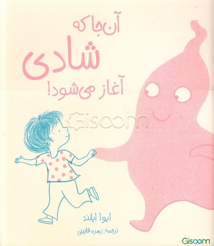 آن‌جا که شادی آغاز می‌شود!