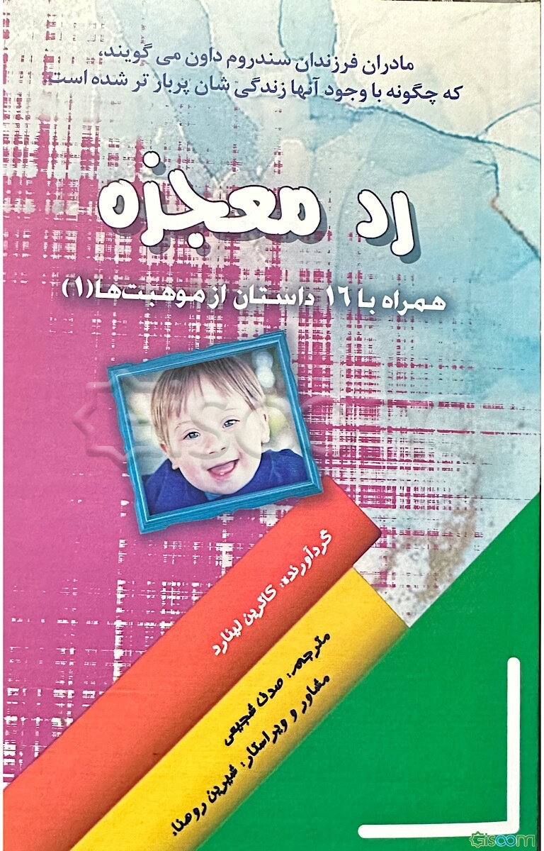 رد معجزه: همراه با 17 داستان از موهبت‌ها (1)