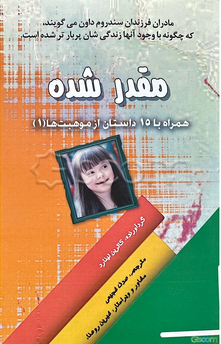 مقدر شده: همراه با 15 داستان از موهبت‌ها (1)