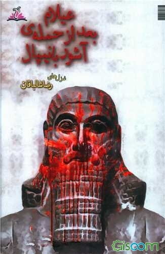 عیلام بعد از حمله‌ی آشوربانیپال