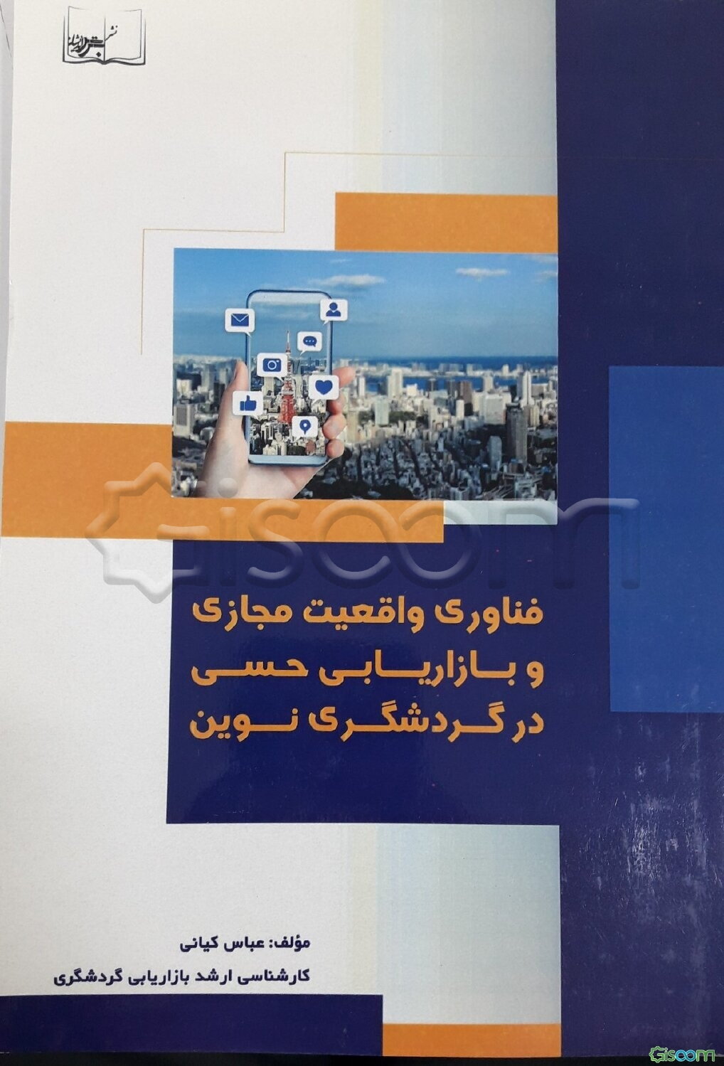 فناوری واقعیت مجازی و بازاریابی حسی در گردشگری نوین