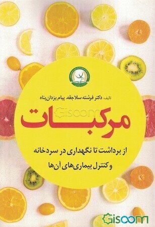 مرکبات از برداشت تا نگهداری در سردخانه و کنترل بیماری‌های آن‌ها