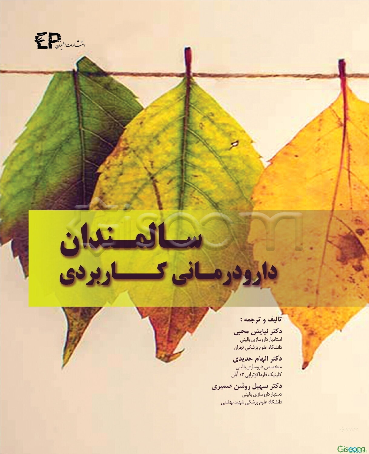 دارودرمانی کاربردی سالمندان
