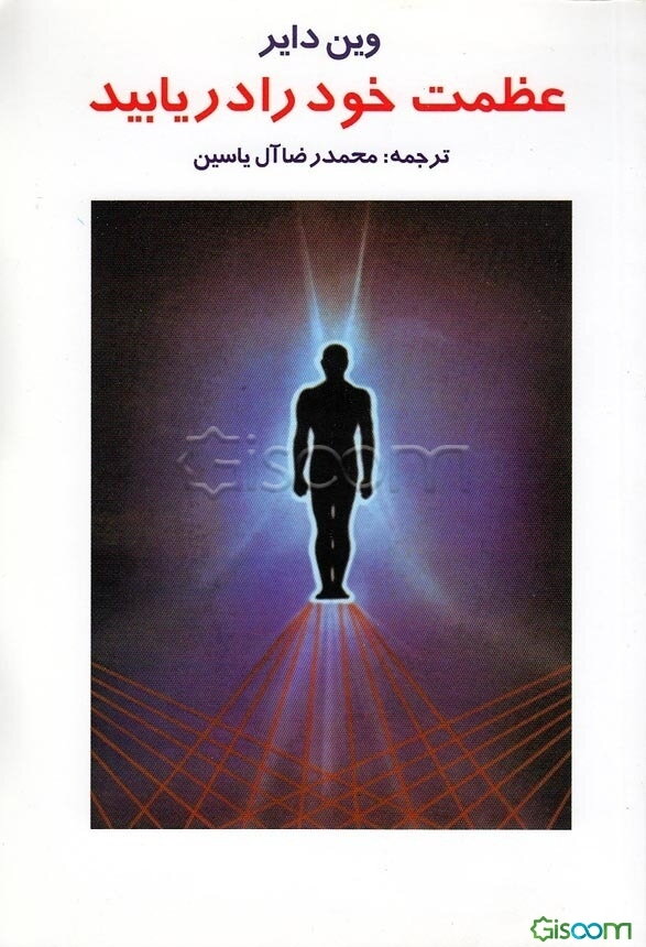 عظمت خود را دریابید