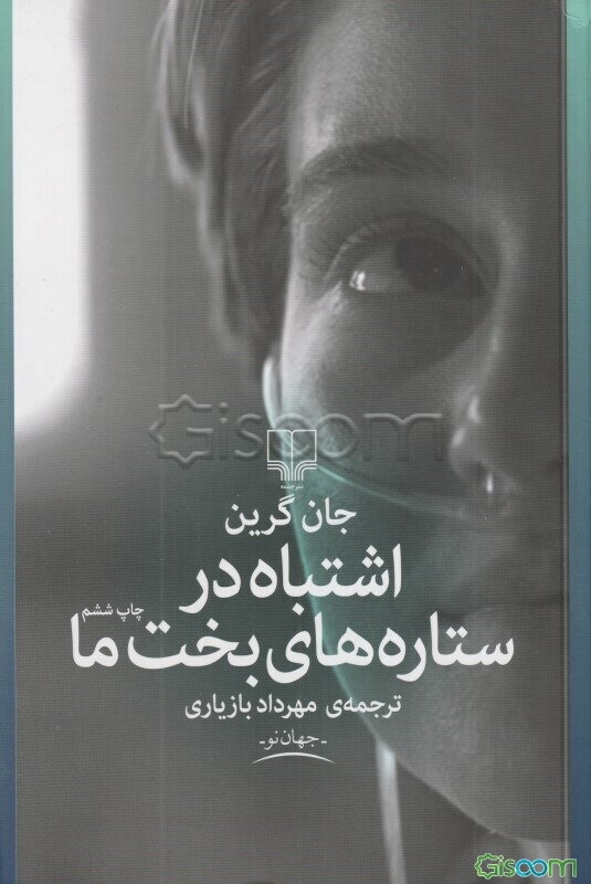 اشتباه در ستاره‌های بخت ما